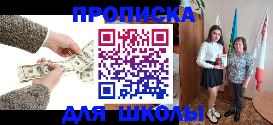 временная регистрация для школы в Миллерово